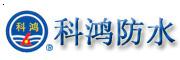 重庆市科鸿防水工程有限公司